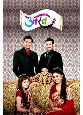 кино Выбор судьбы (Uttaran) 13.06.25