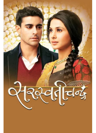 кино Сверкающая луна (Saraswatichandra) 13.06.25