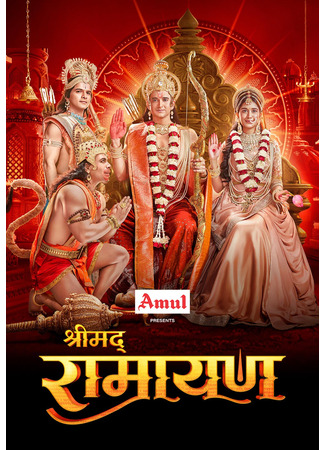кино Рамаяна (Ramayan: Ramanand Sagar&#39;s Ramayan) 13.06.25