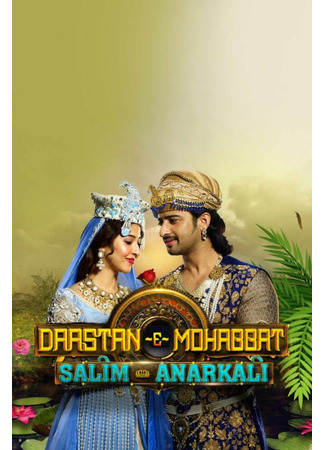 кино Сказание о любви Салима и Анаркали (Story Of Love: Salim Anarkali: दास्तान-ए-मोहब्बत: सलीम अनारकली) 15.06.25