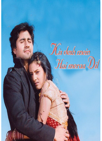кино Где живёт моё сердце? (In Which Country Does My Heart Live: Kis Desh Mein Hai Meraa Dil) 15.06.25