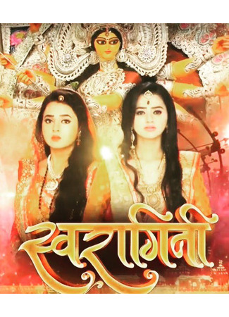 кино Сварагини – соединенные судьбой (Swaragini — Join the Melody of Relationships: Swaragini – Jodein Rishton Ke Sur) 15.06.25