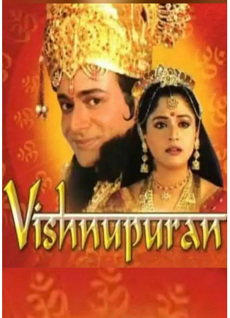 кино Вишну Пурана (Vishnu Puran: विष्णु पुराण) 15.06.25
