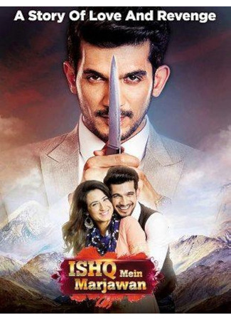 кино Погибель любви (Ishq Mein Marjawan) 15.06.25