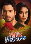 Сиддхи и Винаяк сезон 1