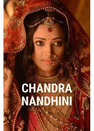 кино Чандра и Нандини (Chandra Nandini) 15.06.25