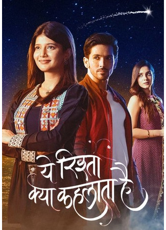 кино Как назвать эти отношения (What Is This Relationship Called?: ये रिश्ता क्या कहलाता है) 15.06.25