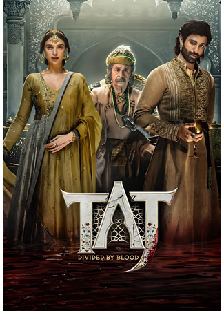 кино Тадж: Разделённые кровью (Taj: Divided by Blood: ताज: डिवाइडेड बाइ ब्लड) 15.06.25