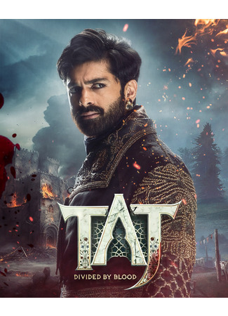кино Тадж: Разделённые кровью (Taj: Divided by Blood: ताज: डिवाइडेड बाइ ब्लड) 15.06.25