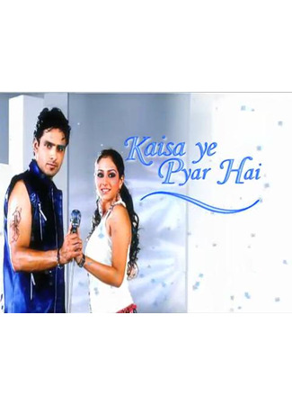кино Что это за любовь (How Is This Love: कैसा ये प्यार है) 15.06.25