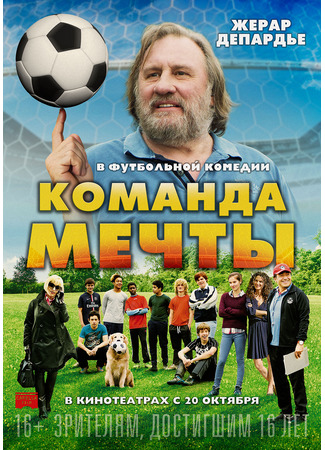 кино Команда мечты (La Dream Team) 16.06.25