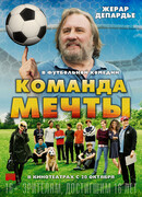 Команда мечты