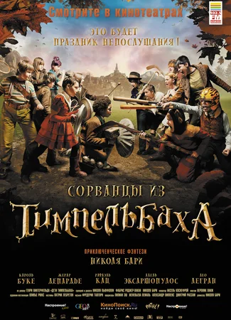 Сорванцы из Тимпельбаха