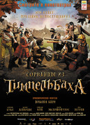 Сорванцы из Тимпельбаха