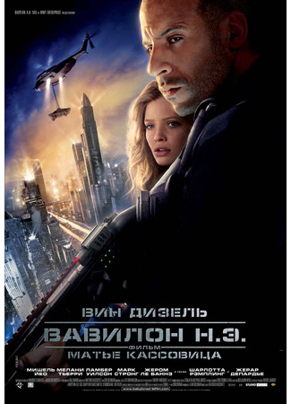 кино Вавилон н. э. (Babylon A.D.) 16.06.25