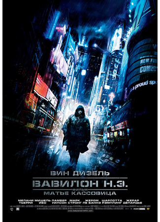 кино Вавилон н. э. (Babylon A.D.) 16.06.25