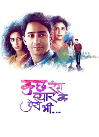 кино Разные оттенки нашей любви (Kuch Rang Pyar Ke Aise Bhi: कुछ रंग प्यार के ऐसे भी) 16.06.25