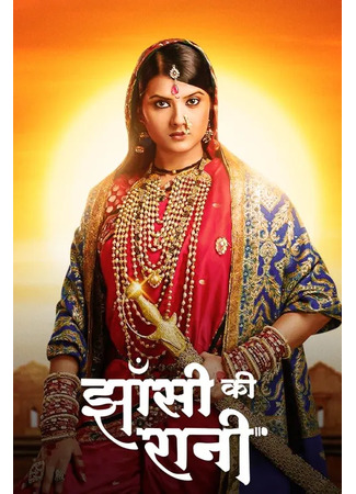 кино Королева Джханси (Story of a brave woman – Queen of Jhans: झांसी की रानी) 16.06.25