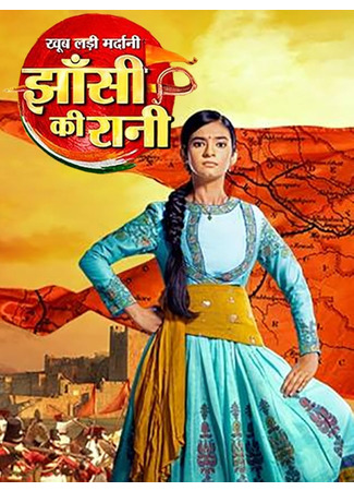 кино Королева Джханси: Отважная и воинственная (Fought Very Bravely – The Queen of Jhansi: झाँसी की रानी) 16.06.25