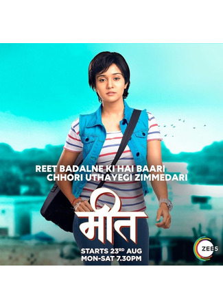 кино Отважная Мит (Meet: Badlegi Duniya Ki Reet: मीत – बदलेगी दुनिया की रीत) 16.06.25