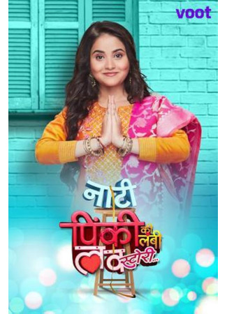 кино Маленькая Пинки и её история любви (Short Pinky&#39;s Long Love Story: Naati Pinky Ki Lambi Love Story) 16.06.25