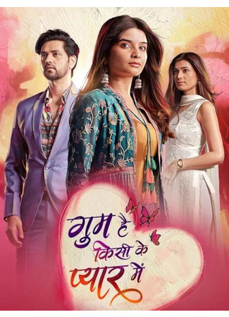 кино Потерянный в любви (Lost in Someone&#39;s Love: गुम है किसी के प्यार में) 16.06.25