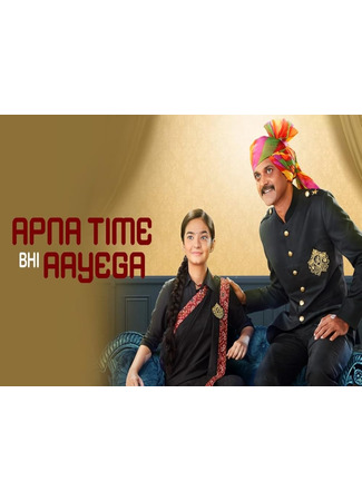 кино Наше время придет (Apna Time Bhi Aayega: अपना टाइम भी आएगा) 16.06.25