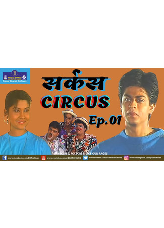 кино Цирк (Circus: सर्कस) 16.06.25