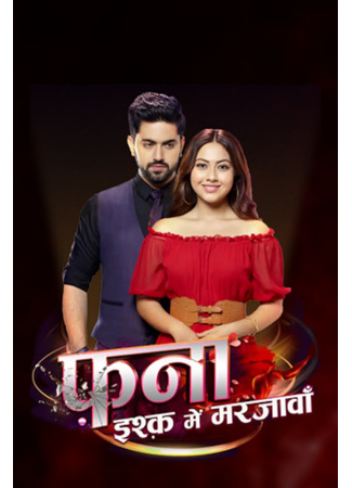 кино Погибель: я снова умру за любовь (Fanaa: Ishq Mein Marjawan: फना : इश्क़ में मरजावाँ) 16.06.25