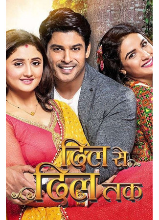 кино От сердца к сердцу (From Heart To Heart: Dil Se Dil Tak) 16.06.25