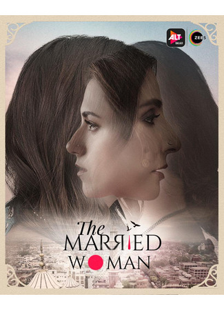 кино Замужняя женщина (The Married Woman: দ্য ম্যারিড উইমেন) 16.06.25