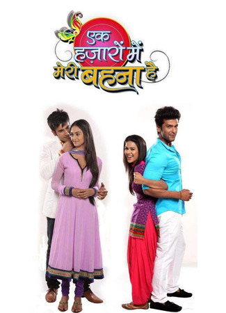 кино Моя сестра одна на миллион (The Inseparables: एक हज़ारों में मेरी बहना है) 16.06.25