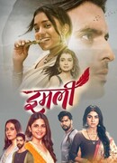 Имли сезон 1