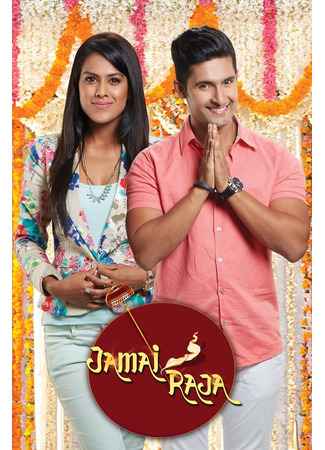 кино Любимый зять (King of Hearts: जमाई राजा) 16.06.25