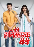 Моя безумная жена сезон 1