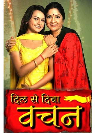 кино Хранительница очага (A Promise Made Straight From The Heart: दिल से दिया वचन) 16.06.25