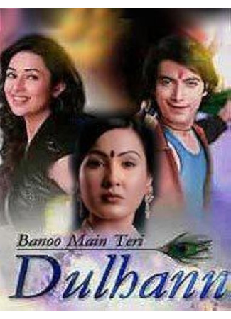 кино Невестка (I will become your Bride: बनूँ मैं तेरी दुल्हन) 16.06.25