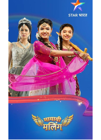 кино Малинг (The King&#39;s Daughters: मायावी मलिंग) 16.06.25