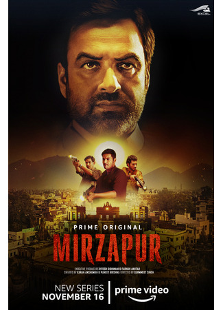 кино Мирзапур (Mirzapur: मिर्ज़ापुर) 16.06.25