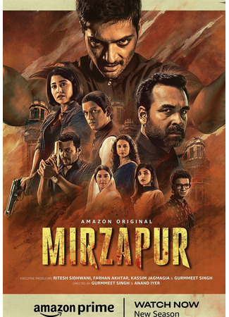 кино Мирзапур (Mirzapur: मिर्ज़ापुर) 16.06.25