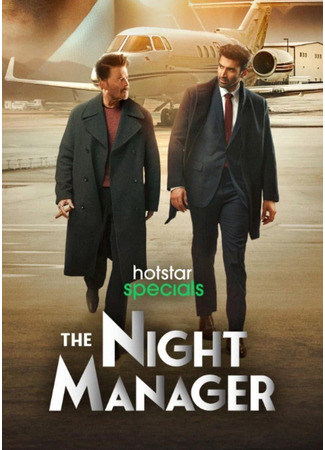 кино Ночной администратор (The Night Manager) 16.06.25
