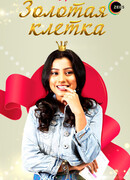 Золотая клетка сезон 1
