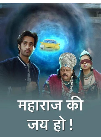 кино Да, здравствует, Король! (Hail the King!: महाराज की जय हो!) 17.06.25