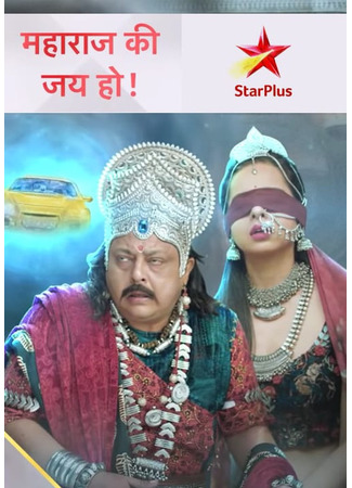 кино Да, здравствует, Король! (Hail the King!: महाराज की जय हो!) 17.06.25