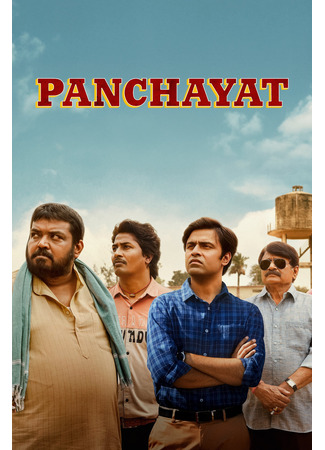 кино Панчаят (Panchayat: पंचायत) 17.06.25