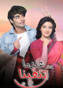 С появлением тебя сезон 1