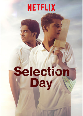 кино День отбора (Selection Day) 17.06.25