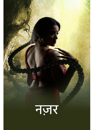 кино Сглаз (The Evil Eye: नज़र) 17.06.25