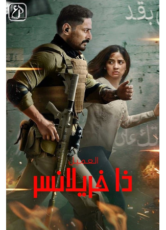 кино Фрилансер (The Freelancer) 17.06.25