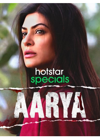 кино Аария (Aarya: आर्या) 17.06.25